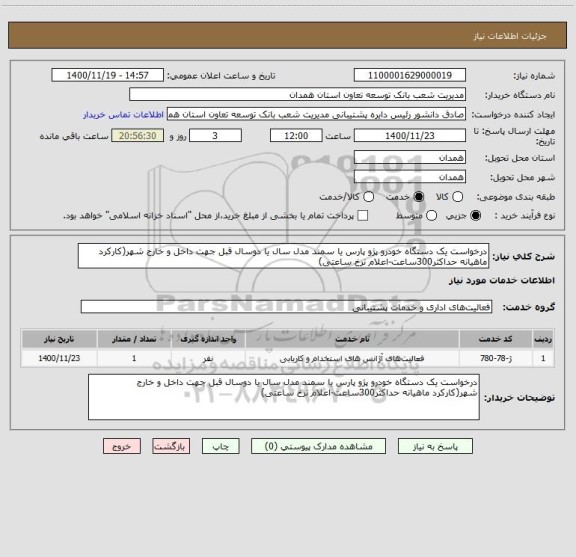 استعلام درخواست یک دستگاه خودرو پژو پارس یا سمند مدل سال یا دوسال قبل جهت داخل و خارج شهر(کارکرد ماهیانه حداکثر300ساعت-اعلام نرخ ساعتی)