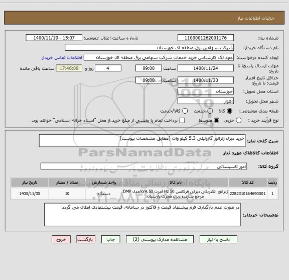 استعلام خرید دیزل ژنراتور گازوئیلی 5.3 کیلو وات (مطابق مشخصات پیوست)