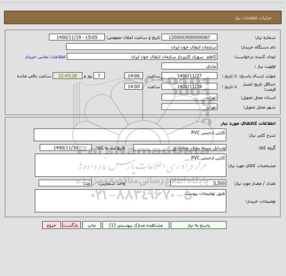 استعلام کارتن ازجنس PVC 