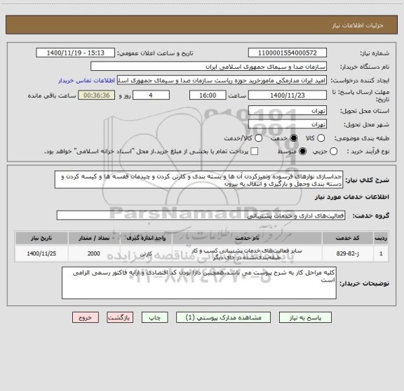 استعلام جداسازی نوارهای فرسوده وتمیزکردن آن ها و بسته بندی و کارتن کردن و چیدمان قفسه ها و کیسه کردن و دسته بندی وحمل و بارگیری و انتقال به بیرون