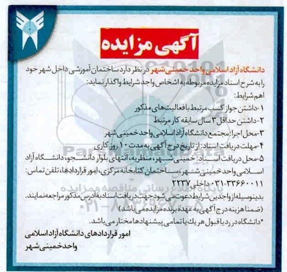 مزایده ساختمان آموزشی داخل شهر