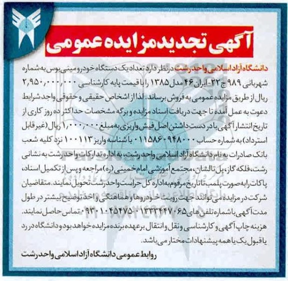تجدید مزایده، تجدید مزایده تعداد یک دستگاه خودرو مینی بوس