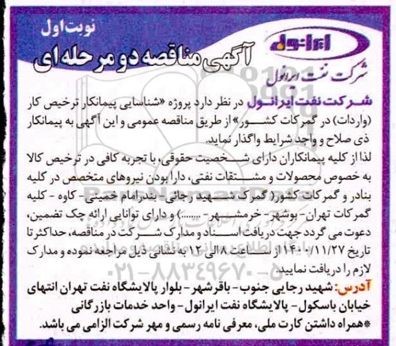 مناقصه شناسایی پیمانکار ترخیص کار در گمرکات