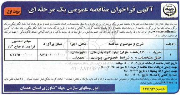 فراخوان مناقصه ​خرید 17000 هفده هزار  لیتر کود بذر مال