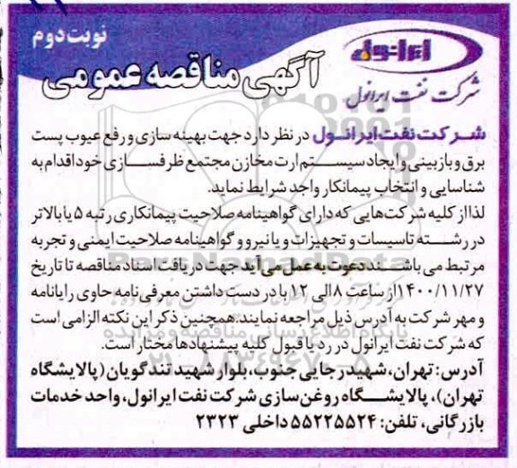مناقصه جهت بهینه سازی و رفع عیوب پست برق و بازبینی و ایجاد سیستم ارت مخازن مجتمع- نوبت دوم