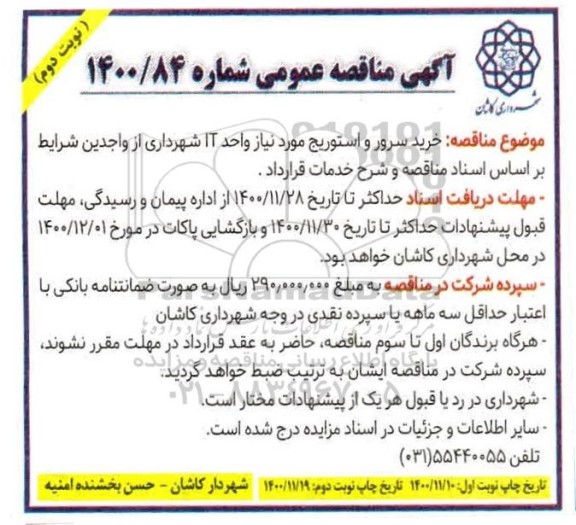 مناقصه خرید سرور و استوریج نوبت دوم 