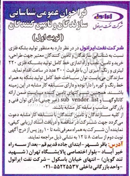فراخوان عمومی شناسایی سازندگان و تامین کنندگان جهت طراحی، خرید و تامین، نصب و راه اندازی خط کامل تولید بشکه فلزی 220 لیتری