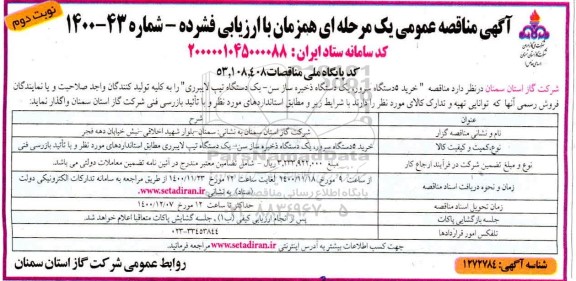 مناقصه، مناقصه خرید 5 دستگاه سرور، یک دستگاه ذخیره ساز سن...  نوبت دوم