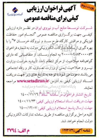 فراخوان ارزیابی کیفی مناقصه انجام امور حفاظت فیزیکی و مراقبتی کارگاه طرح سد و نیروگاه- نوبت دوم 