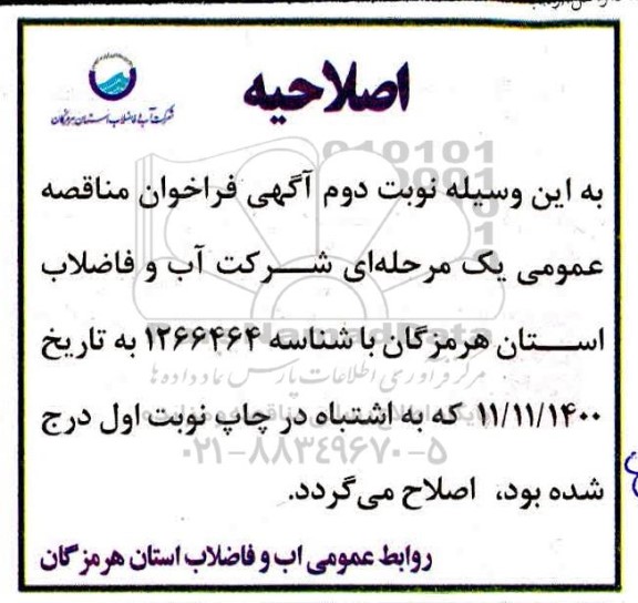 اصلاحیه فراخوان مناقصه عملیات احداث مخزن 200 مترمکعبی
