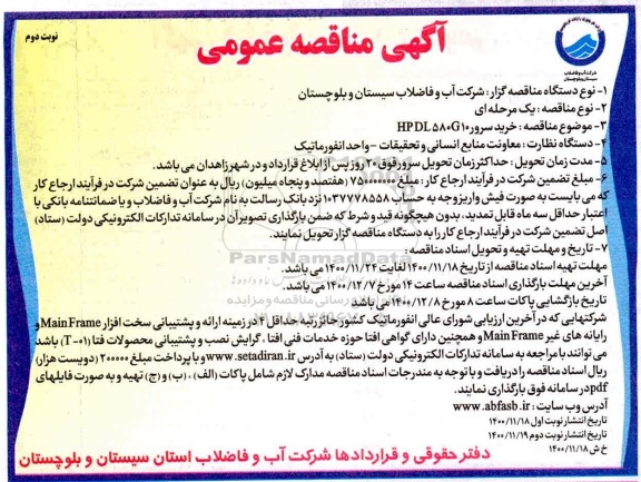مناقصه خرید سرور HPDL580G10