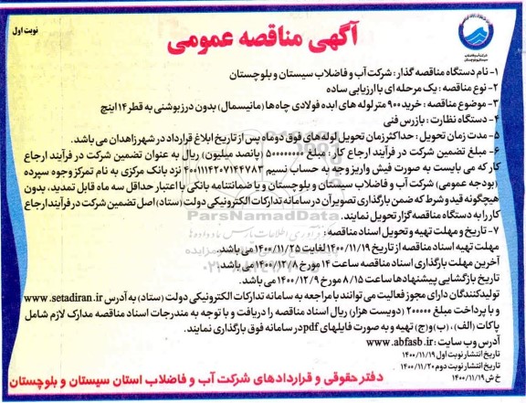 مناقصه خرید 900 متر لوله های ابده فولادی