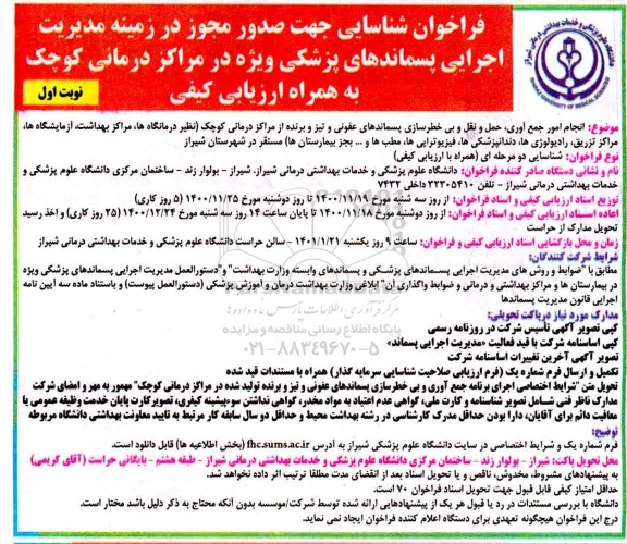 دانشگاه علوم پزشکی و خدمات بهداشتی درمانی شیراز