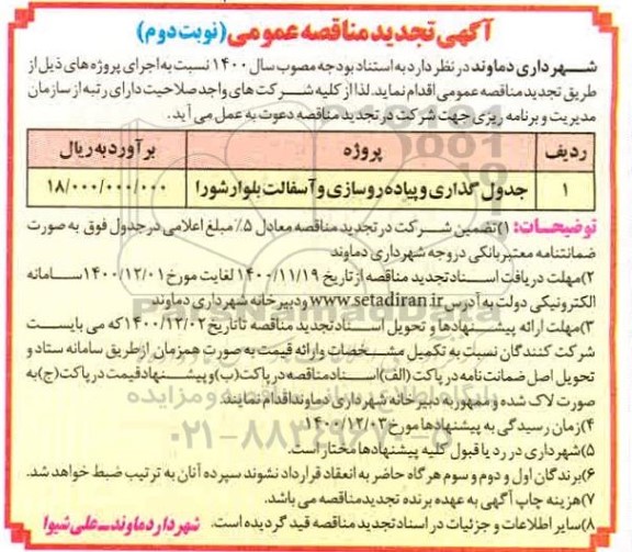 تجدید مناقصه جدولگذاری و پیاده روسازی و آسفالت بلوار- نوبت دوم