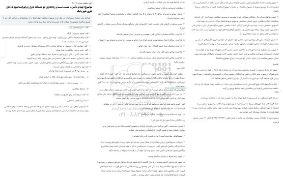 مناقصه، مناقصه تهیه و تامین ، نصب، تست و راه‌اندازی دو دستگاه دیزل ژنراتور 