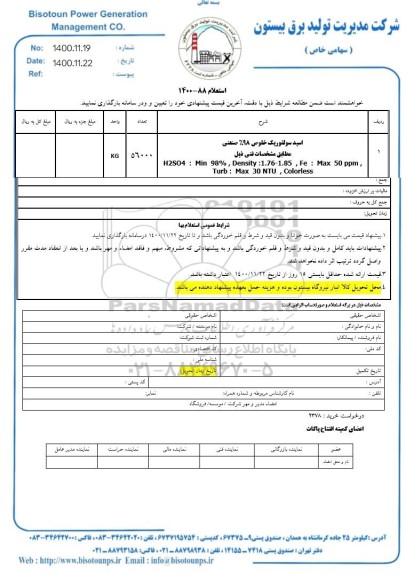استعلام، استعلام اسید سولفوریک خلوص 98% صنعتی