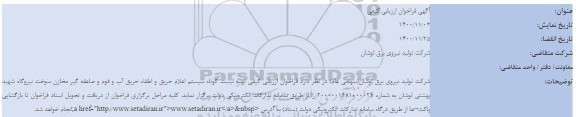 فراخوان ارزیابی کیفی جهت تهیه لیست کوتاه سیستم اعلام حریق و اطفاء حریق 