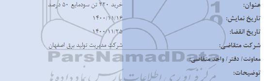 مناقصه خرید 220 تن سود مایع 50 درصد