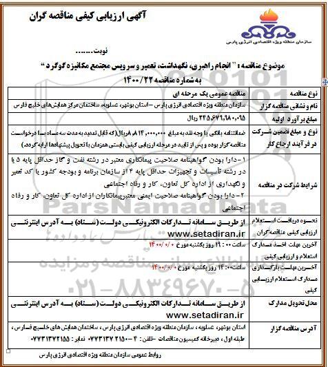مناقصه, مناقصه انجام خدمات راهبری، نگهداشت، تعمیر و سرویس 