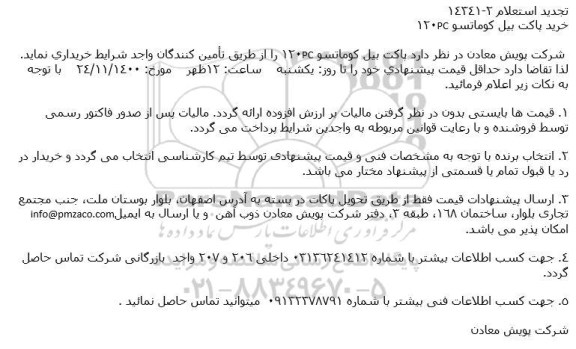 استعلام، استعلام خرید پاکت بیل کوماتسو 120PC