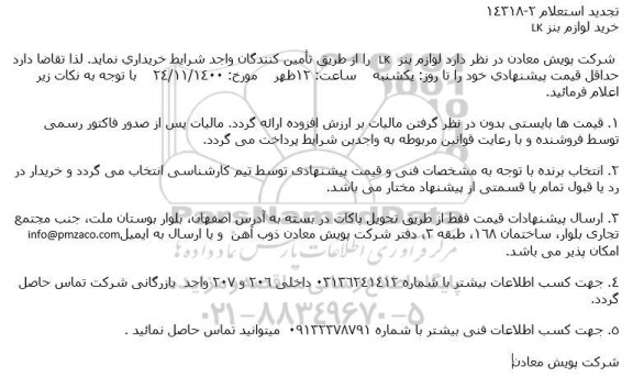 تجدید استعلام خرید لوازم بنز LK