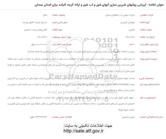 فراخوان ارزیابی روشهای شیرین سازی آبهای شور و لب شور