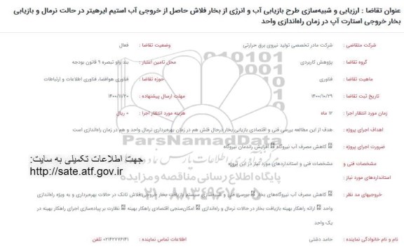 فراخوان ارزیابی و شبیه سازی طرح بازیابی آب و انرژی