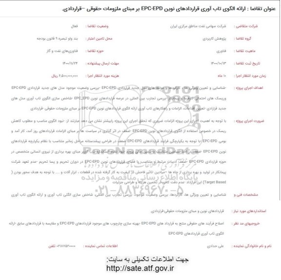 فراخوان ارائه الگوی تاب آوری قراردادهای نوین