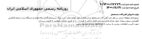 مزایده فروش آهن آلات مستعمل