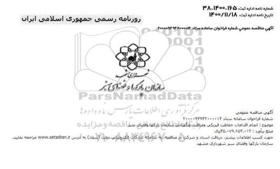 مناقصه انجام اقدامات حفاظت فیزیکی و مراقبت و نگهبانی سازمان پارکها و فضای سبز