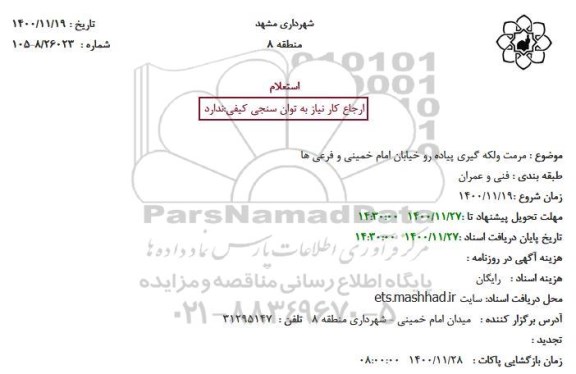 استعلام مرمت ولکه گیری پیاده رو خیابان امام خمینی و فرعی ها