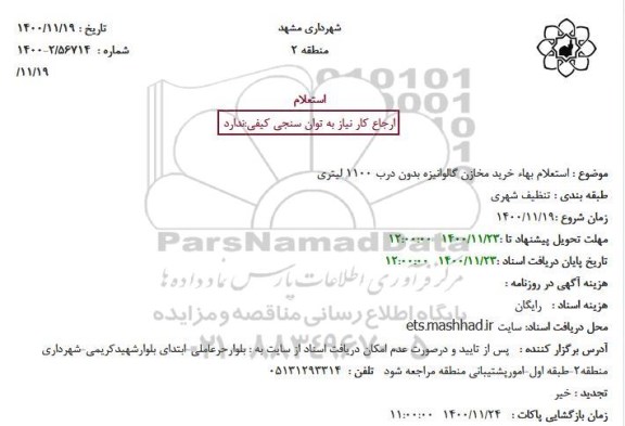  استعلام بهاء خرید مخازن گالوانیزه بدون درب 1100 لیتری