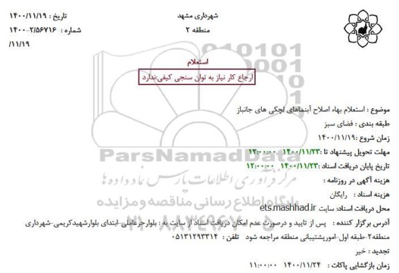 استعلام بهاء اصلاح آبنماهای لچکی های جانباز