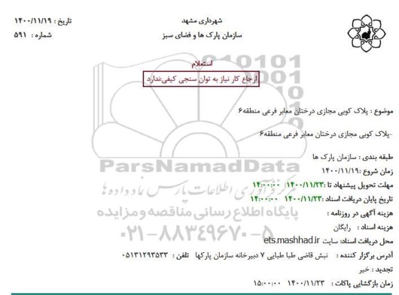 استعلام، استعلام پلاک کوبی مجازی درختان معابر فرعی