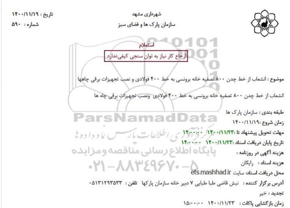 استعلام انشعاب از خط چدن 800 تصفیه خانه برونسی..