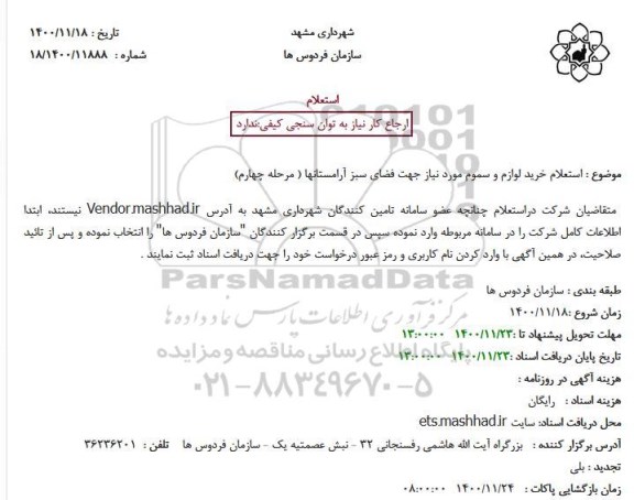  استعلام خرید لوازم و سموم مورد نیاز جهت فضای سبز آرامستان ها - مرحله چهارم