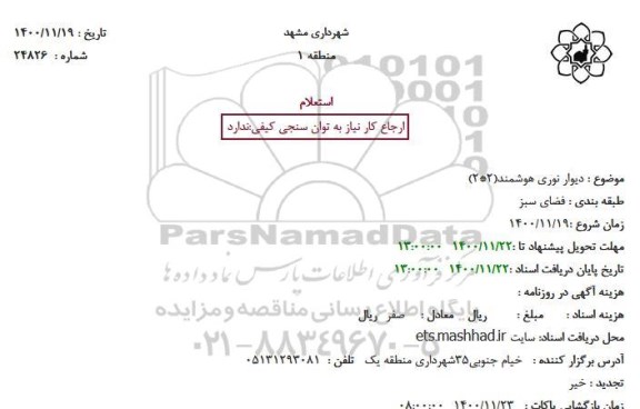 استعلام،استعلام دیوار نوری هوشمند 2*2