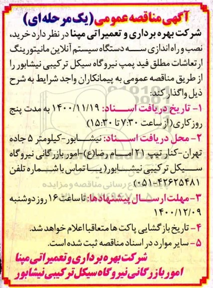 آگهی مناقصه  , مناقصه خرید، نصب و راه اندازی 3 دستگاه سیستم آنالایز