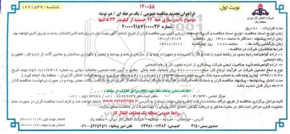 تجدید فراخوان، تجدید فراخوان مناقصه ایمن سازی خط 12 حسینیه