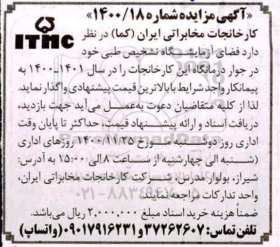 مزایده واگذاری فضای آزمایشگاه تشخیص طبی