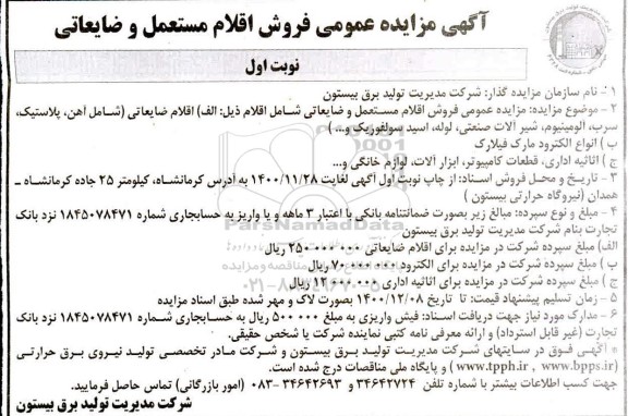 مزایده عمومی فروش اقلام مستعمل و ضایعاتی