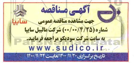مناقصه شرکت مالیبل سایپا 