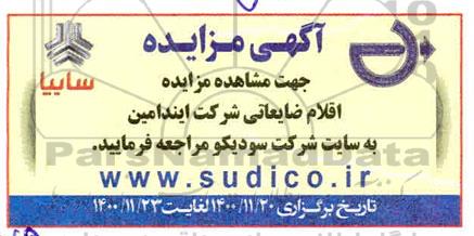 مزایده اقلام ضایعاتی