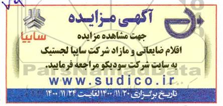 مزایده اقلام ضایعاتی و مازاد