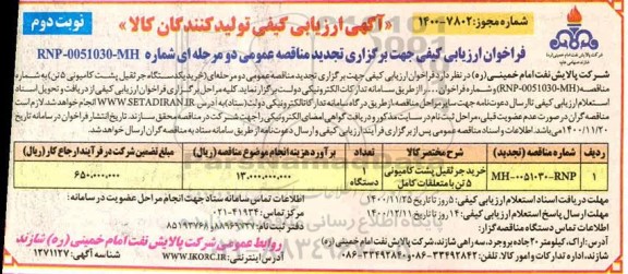 تجدید فراخوان ارزیابی کیفی مناقصه خرید جرثقیل پشت کامیونی 5 تن با متعلقات کامل-نوبت دوم