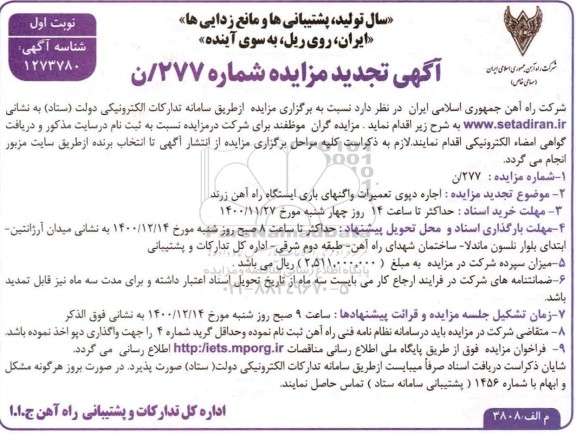 تجدید مزایده اجاره دپوی تعمیرات واگنهای باری