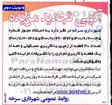 تجدید مزایده، تجدید مزایده فروش 30 قطعه زمین با کاربری مسکونی و تعداد یک قطعه با کاربری تجاری- نوبت دوم