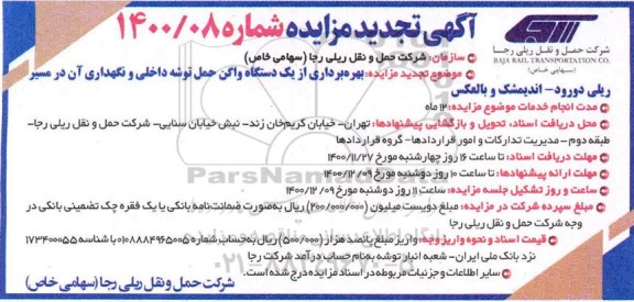 مزایده بهره برداری از یک دستگاه واگن حمل توشه داخلی و نگهداری آن در مسیر ریلی - تجدید