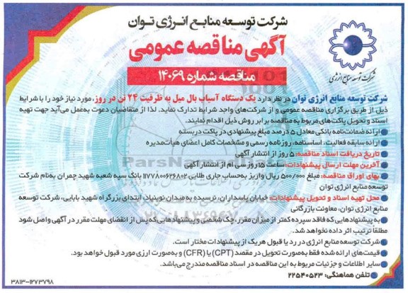 مناقصه یک دستگاه آسیاب بال میل