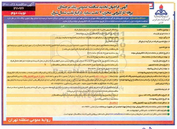 تجدید مناقصه، تجدید مناقصه پروانه کار لایروبی مخزن 7 نفت سفید 